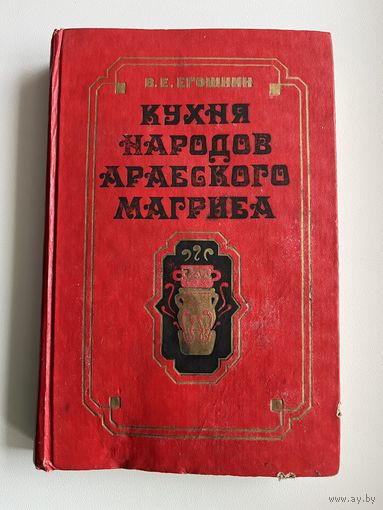 В.Е. Егошкин. Кухня народов арабского Магриба