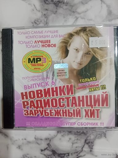 Музыкальный диск мр 3. Новинки радиостанцией. Состояние нового.