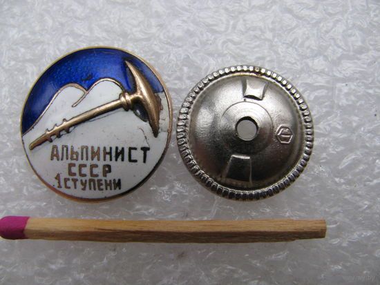 Знак. Альпинист СССР 1 ступени. тяжёлый, винт