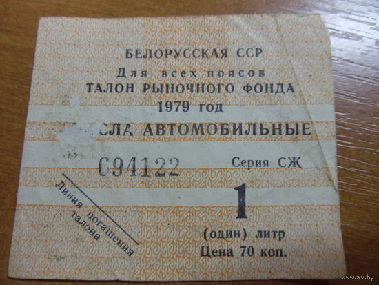 Талон на масла автомобильные. 1литр. 1979 года.