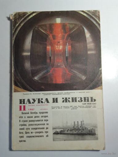 Журнала Наука и жизнь 11/1987
