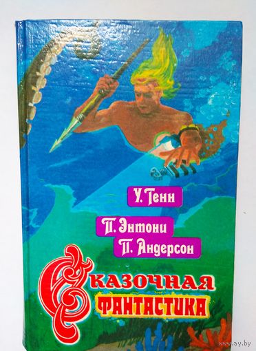 Два тома из серии "Сказочная фантастика"