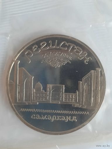 5 рублей 1989 Регистан Самарканд СССР