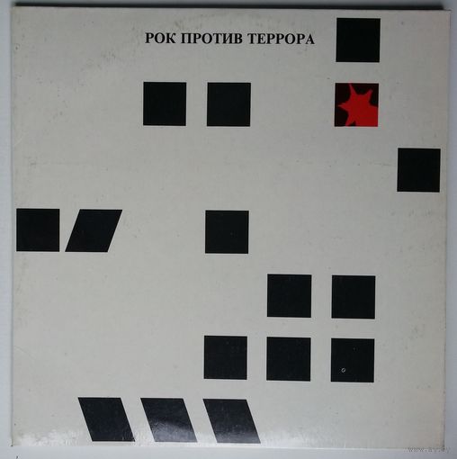 2LP Рок Против Террора / Rock-Anti-Terror - Ва банк, Чайф, Аукцыон, Калинов мост, Алиса, Бригада С, Наутилус - Помпилиус, ДДТ (1991)