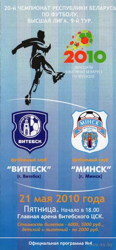 Витебск - ФК Минск 21.05.2010г.