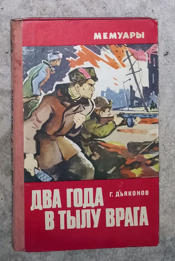 Г.Дьяконов Два года в тылу врага.