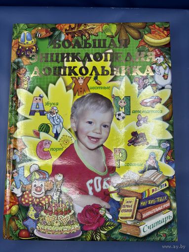 Большая энциклопедия дошкольника мягкая обложка
