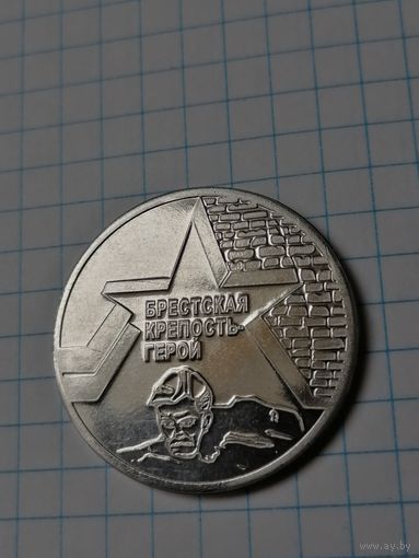 Жетон Брестская крепость-герой