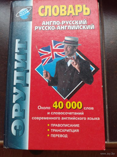 Англо-русский русско-английский словарь