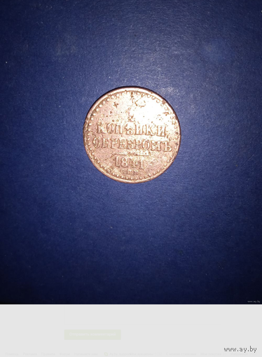 1/2 копейки серебром 1841 С.П.М