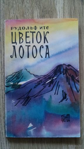 Рудольф Итс - Цветок лотоса.