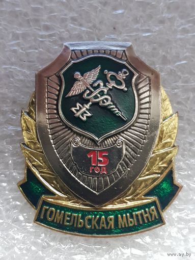 15 лет Гомельская таможня Беларусь