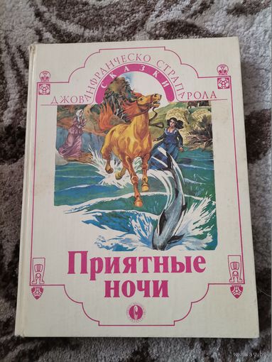 Сказки "Приятные ночи" Джованфранческо Страпарола