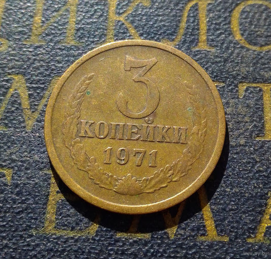 3 копейки 1971 СССР #18