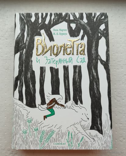 Книга - квест "Виолетта и затерянный сад"