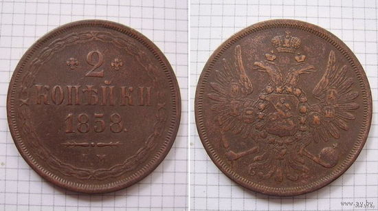 Двушка Александра II  1858г. (2) (ОБМЕН)***