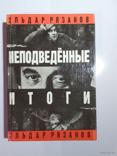 Эльдар Рязанов. Неподведенные итоги.