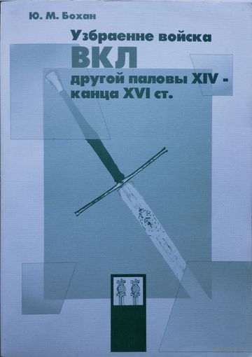 Узбраенне войска ВКЛ другой паловы XIV - канца XVI ст.