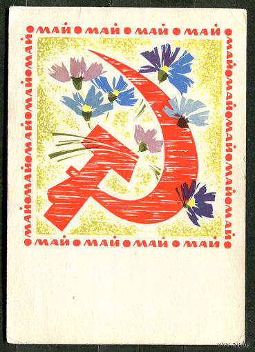 1 мая. Худ. И. Дергилев. 1968