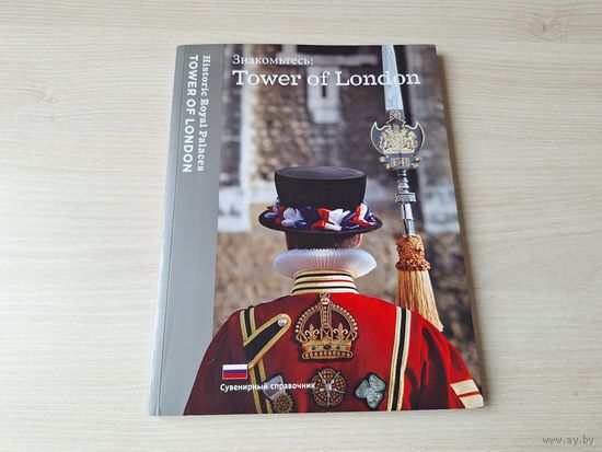 Замок Тауэр. Лондон. Tower of London. Путеводитель фотоальбом - КАК НОВАЯ - на русском языке - интересные исторические факты и истории