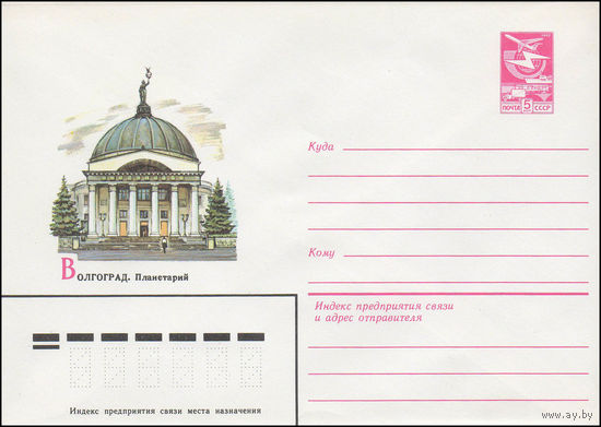 Художественный маркированный конверт СССР N 83-241 (24.05.1983) Волгоград. Планетарий