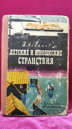 В. Абрамов. Детские и юношеские странствия. 1964 год