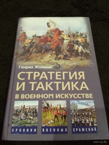 Стратегия и тактика в военном искусстве