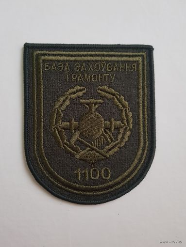Шеврон 1100 база хранения и ремонта Беларусь