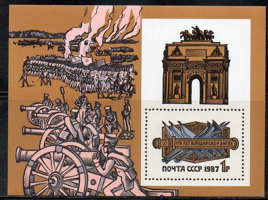 175-летие Бородинского сражения СССР 1987 год (5871) 1 блок