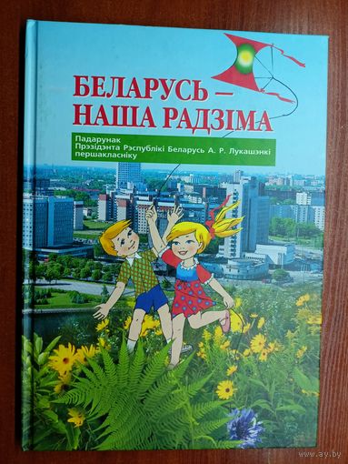 Падарунак Прэзідэнта Рэспублікі Беларусь А.Р.Лукашэнкі першакласніку "Беларусь-наша Радзіма"
