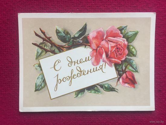 С Днем Рождения! 1956 г. Чистая.