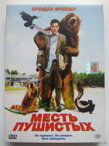 Месть пушистых