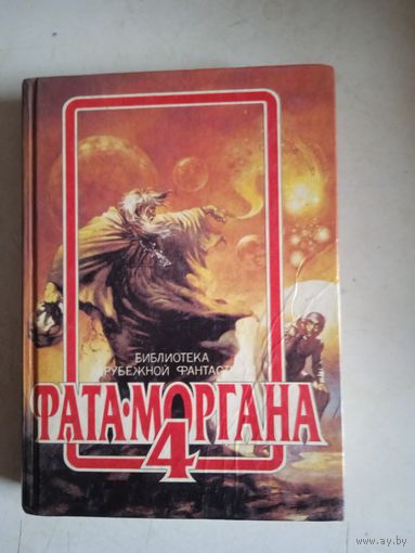 Фата-моргана 4