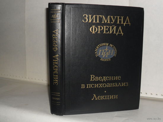 Фрейд, Зигмунд. Введение в психоанализ: Лекции. Серия: Классики науки. Подсерия: Памятники истории науки.