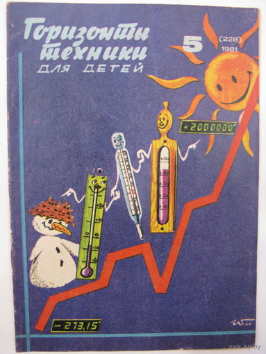 Горизонты техники для детей. 5/1981.