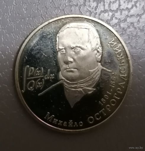 2 гривны 2001 г. Остроградский