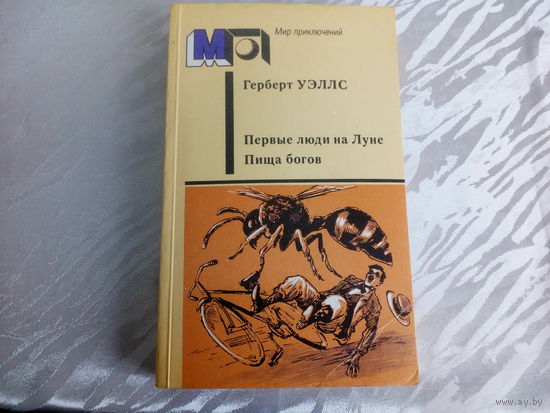 Герберт Уэллс Первые люди на Луне, Пища богов