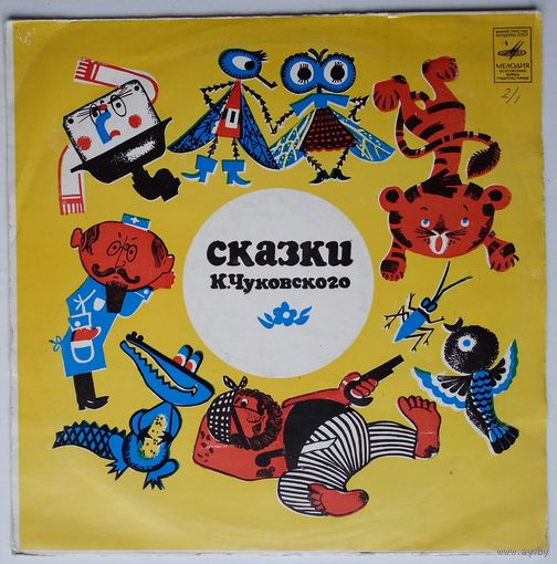 10" Сказки Корнея Чуковского, читает автор (1979)