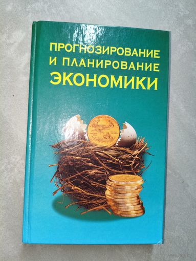 Учебное пособие "Прогнозирование и планирование экономики"