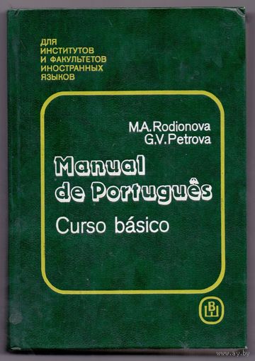 Родионова М.А., Петрова В.Г. Учебник португальского языка