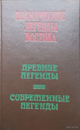 Космические легенды Востока. Древние легенды. Современные легенды
