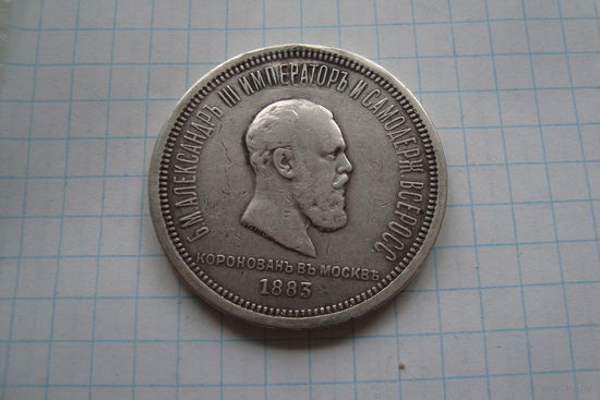 Рубль 1883г. Коронация Аlll
