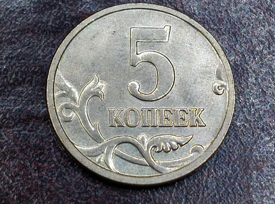 5 копеек 2005 М