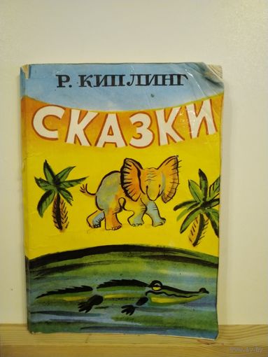 Р.Киплинг Сказки
