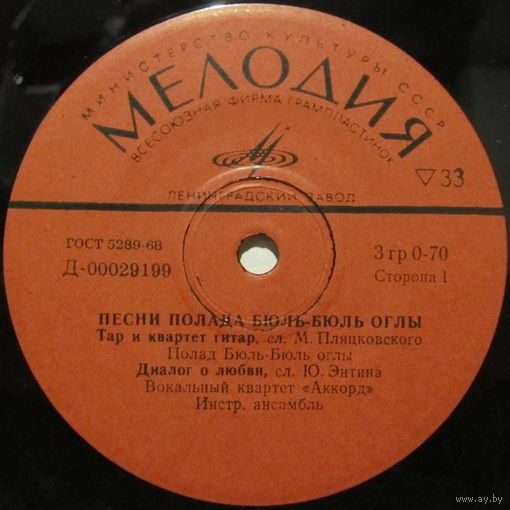 Полад Бюль-Бюль Оглы, Вокальный квартет ''Аккорд'' - Песни Полада Бюль-Бюль оглы (7'')