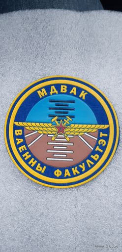 Шеврон военный факультет МДВАК Беларусь