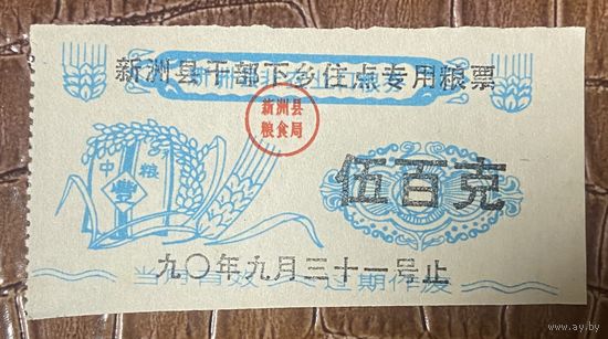 Округ Синьчжоу выдает специальные зерновые талоны для нескольких пунктов размещения 1990 год. Китай. С рубля без МЦ.