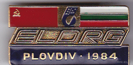 Электроноргтехника (ELORG), выставка в Пловдиве, 1984: экспортная организация (Москва, СССР).