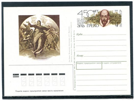 СССР 1991. ПК с ОМ. Эль Греко, испанский художник
