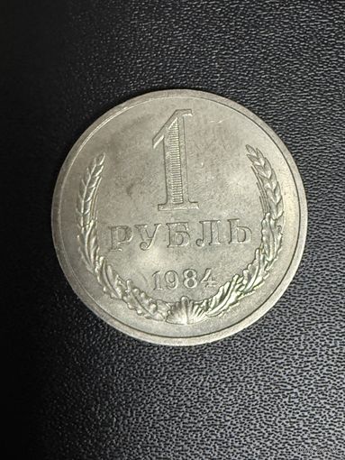 1 рубль 1984 года. Хорошее состояние. С 1 рубля